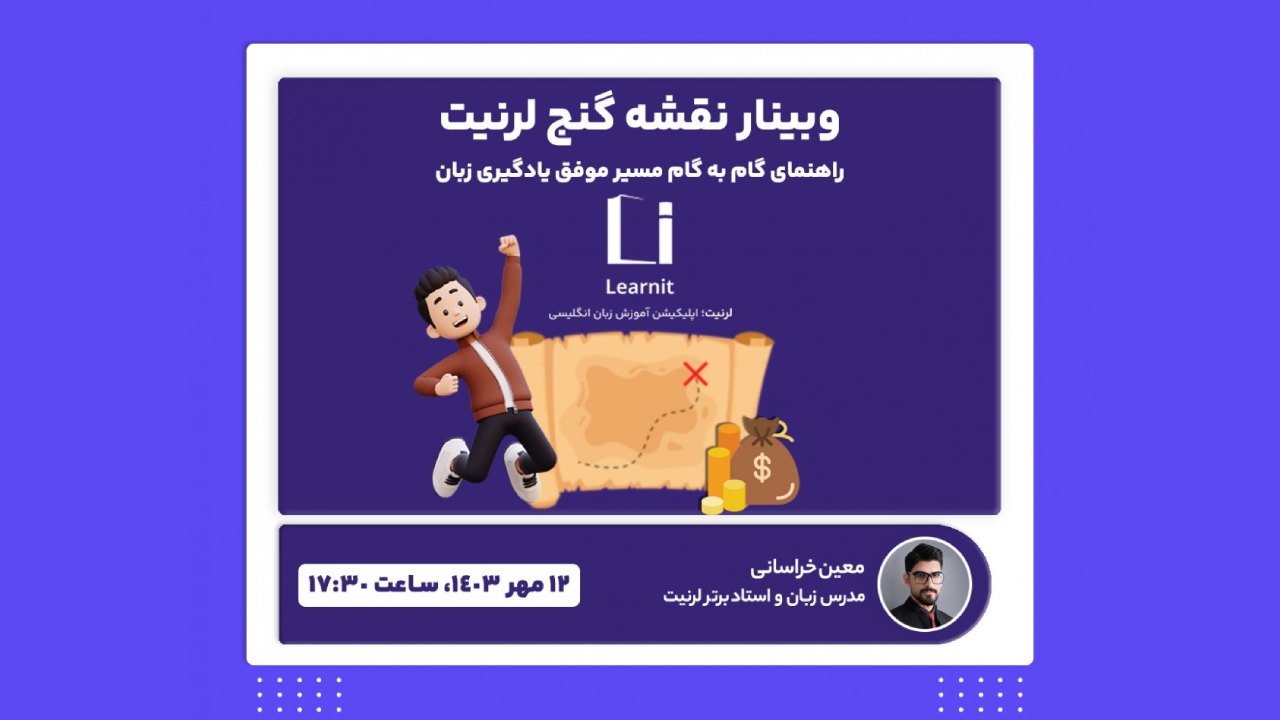 وبینار نقشه گنج