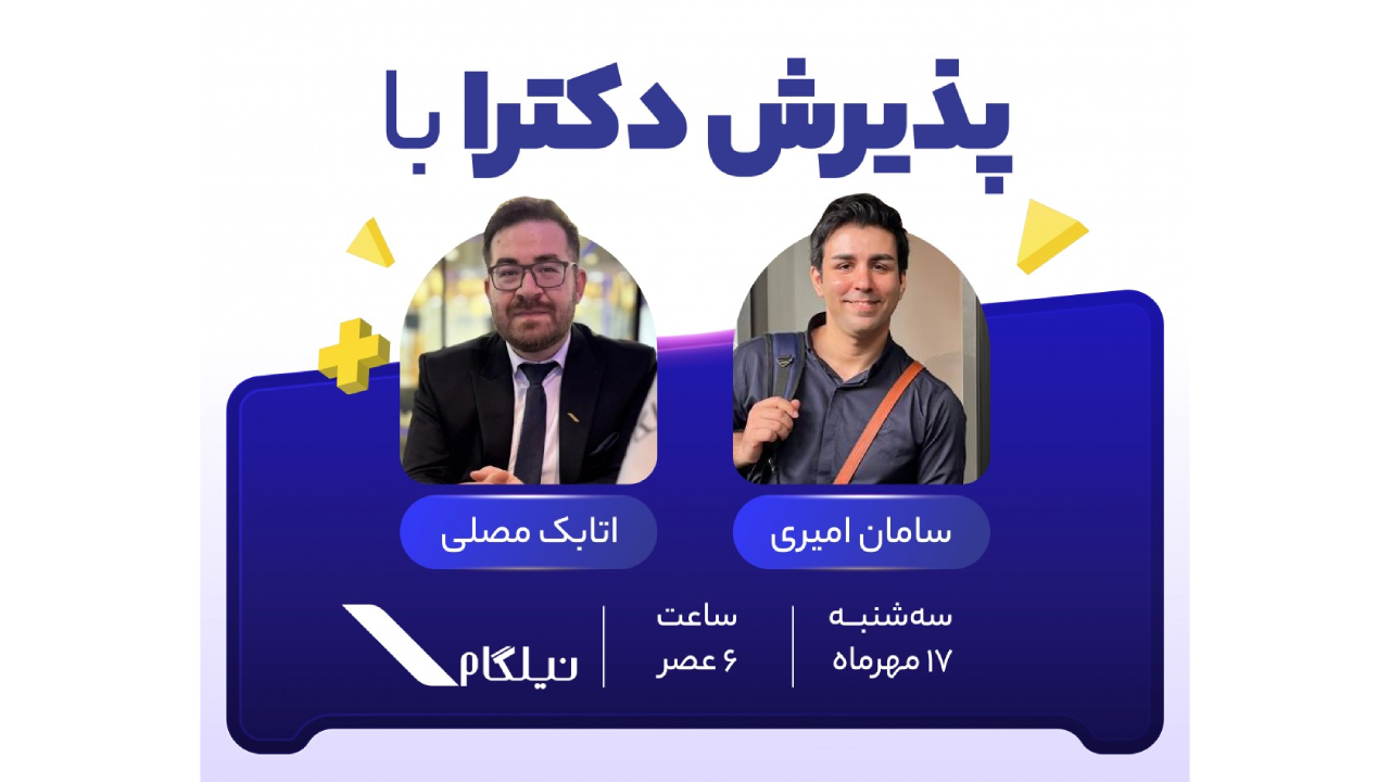 وبینار پذیرش دکترا با نیلگام