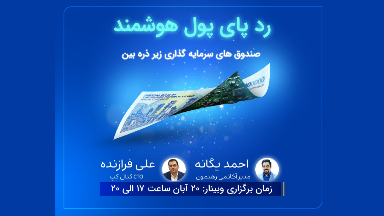 وبینار ردپای پول هوشمند