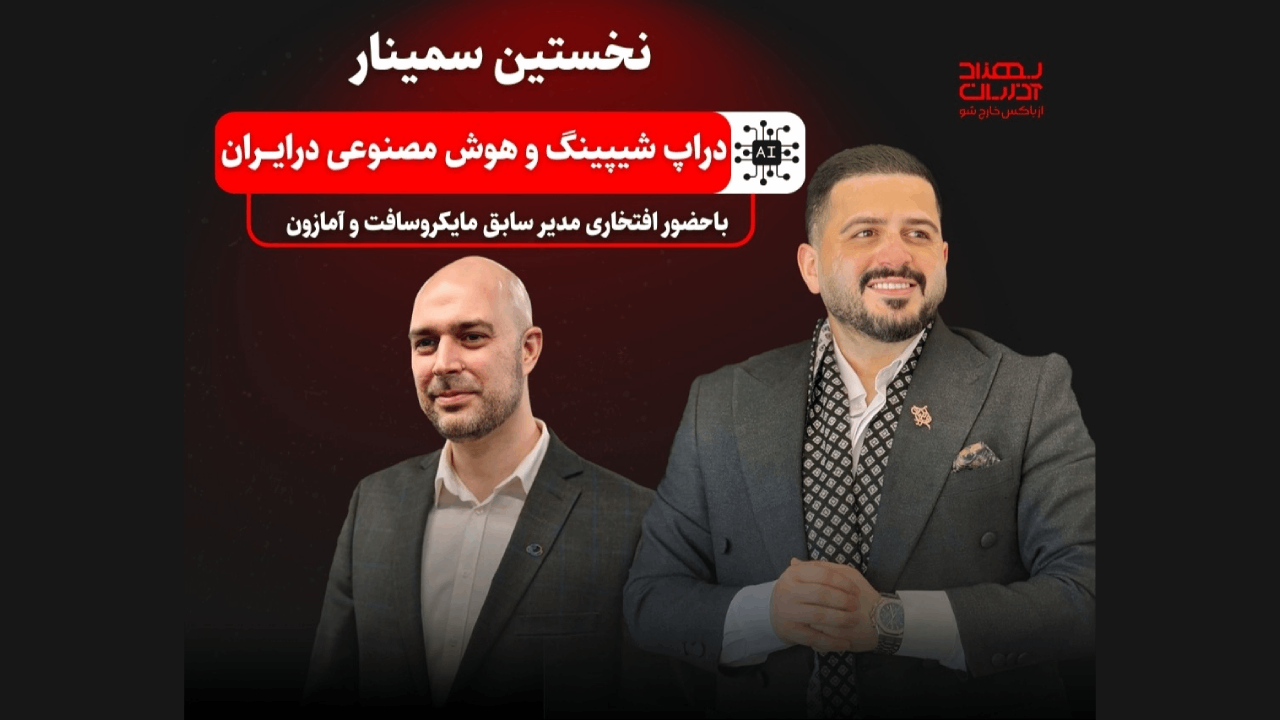 نخستین سمینار «دراپ شیپینگ با هوش مصنوعی» در ایران