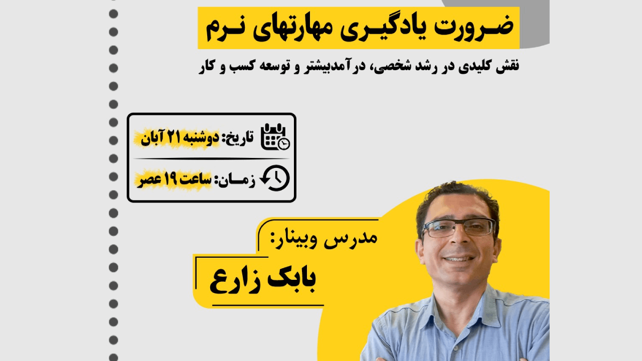 وبینار ضرورت یادگیری مهارتهای نرم