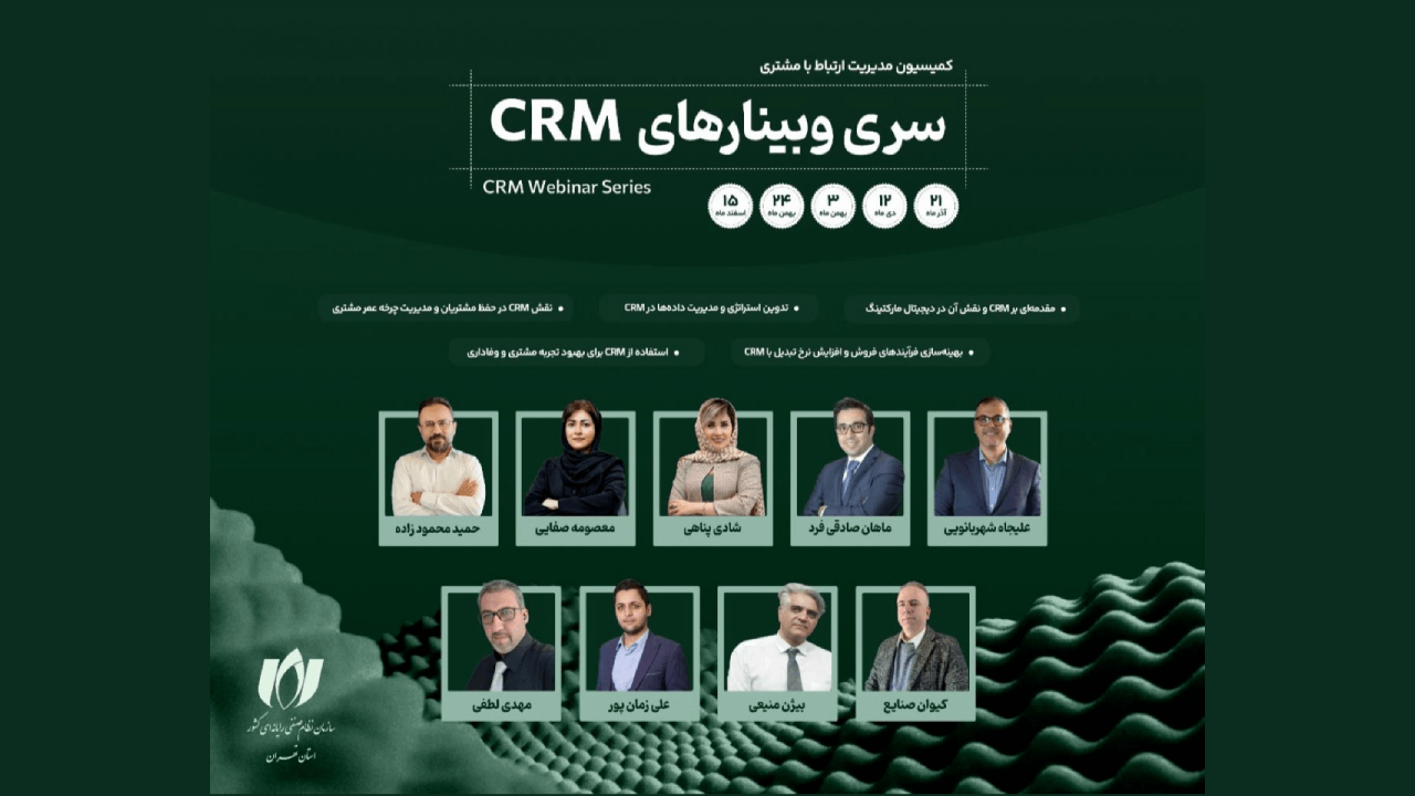 وبینار ۱: مقدمه ای بر CRM و نقش آن در دیجیتال مارکتینگ